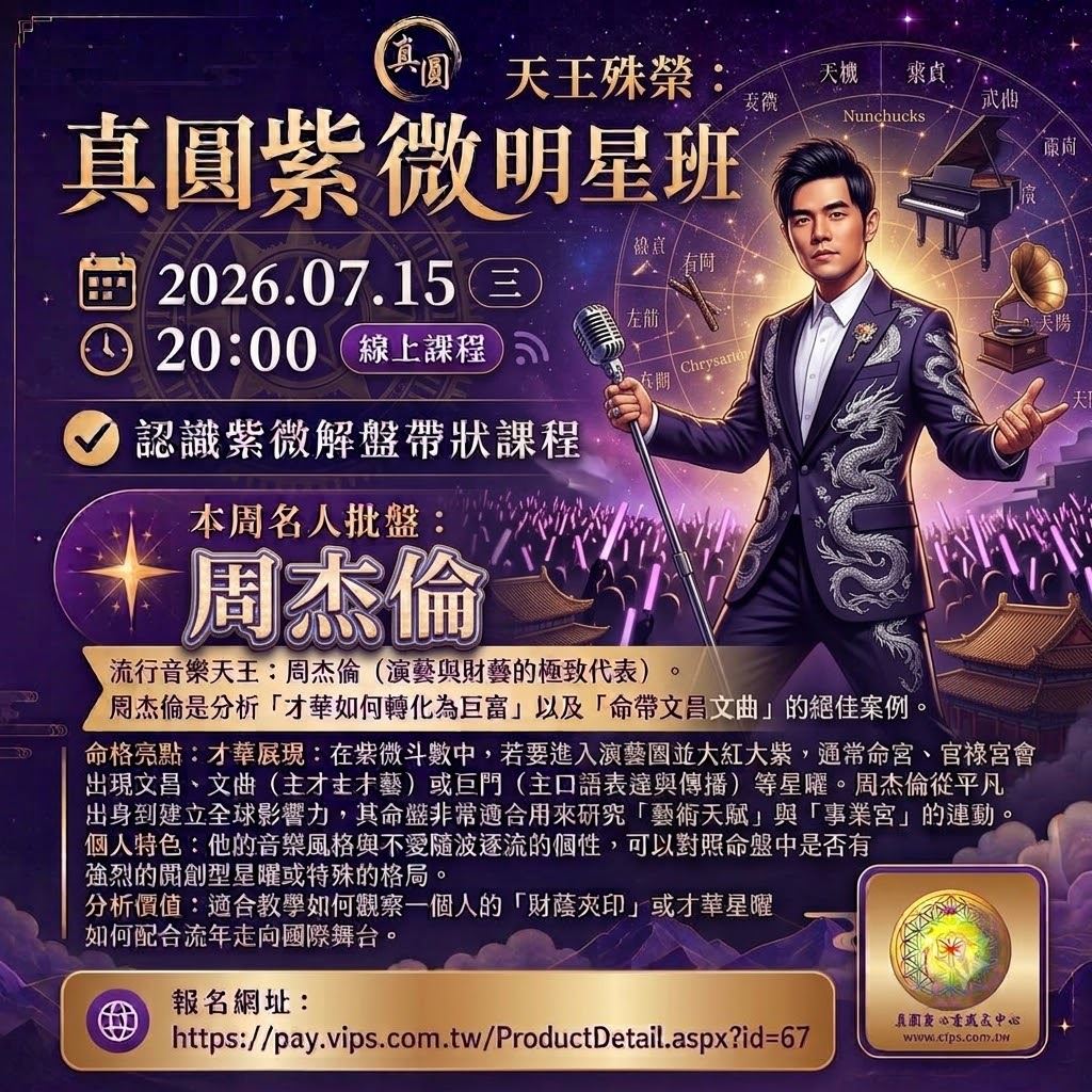 【課程】紫微斗數常態班 單堂報名 ✨ 今日解析人物：周杰倫 ✨  2026.07.1...