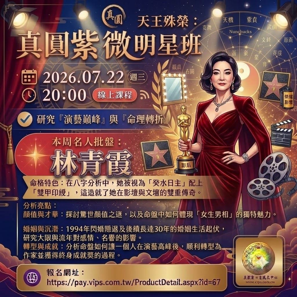 【課程】紫微斗數常態班 單堂報名 ✨ 解析名人：林青霞 ✨  2026.07.22