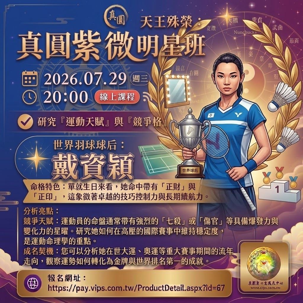 【課程】紫微斗數常態班 單堂報名 ✨ 今日解析人物：戴資穎✨  2026.07.29