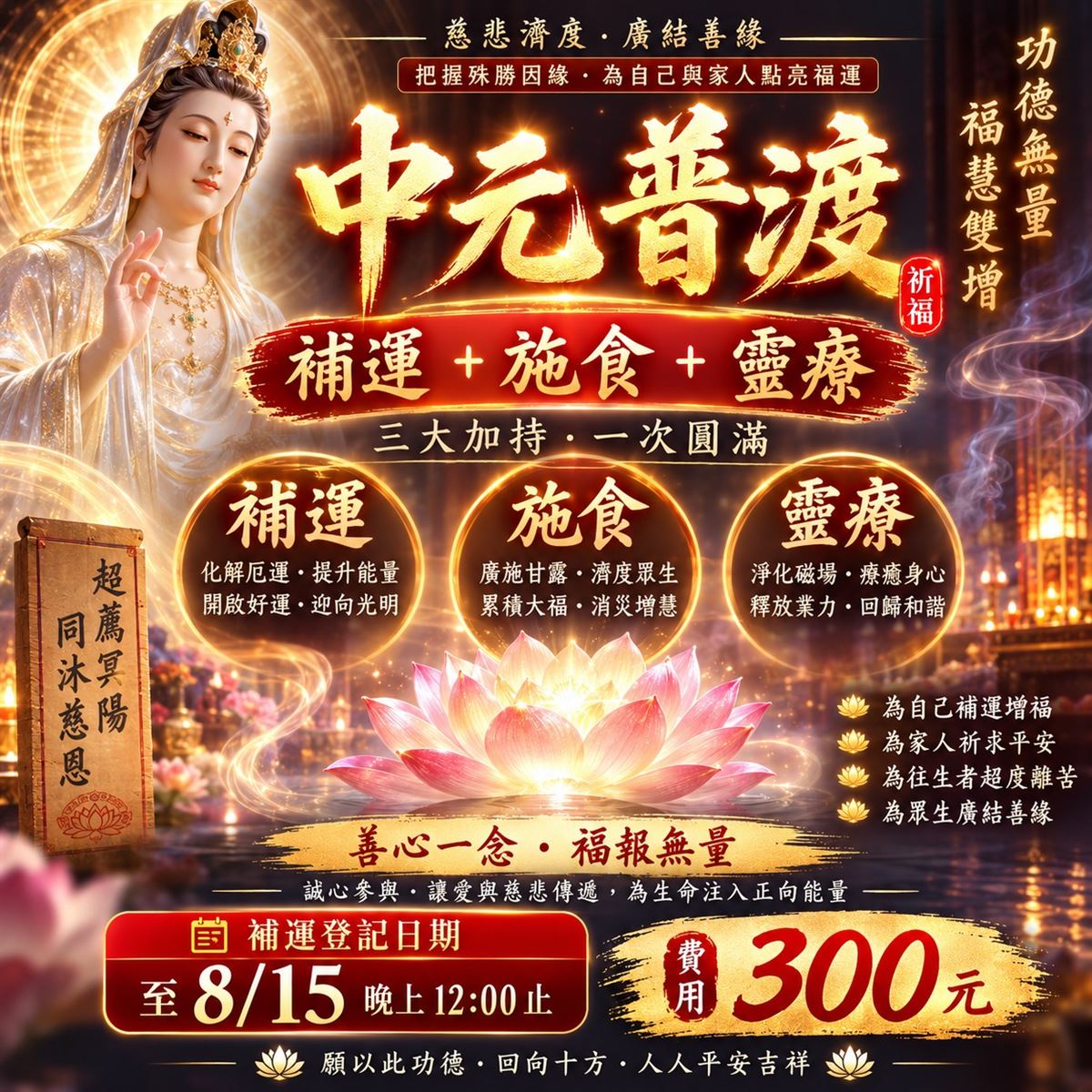 中元普渡補運繳費
