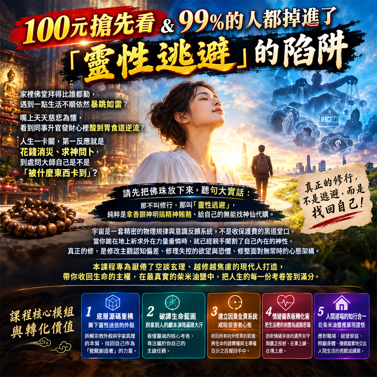 100元搶先看 99%的人都掉進了「靈性逃避」的陷阱 2027年才會開放的影片