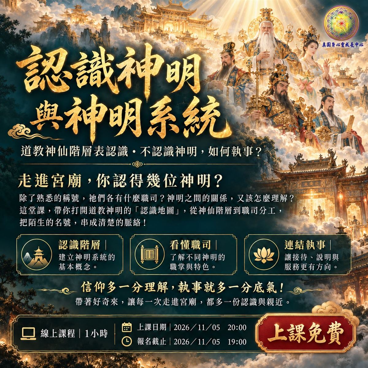 靈學大師中階班-認識神明與神明系統課程(線上課程)