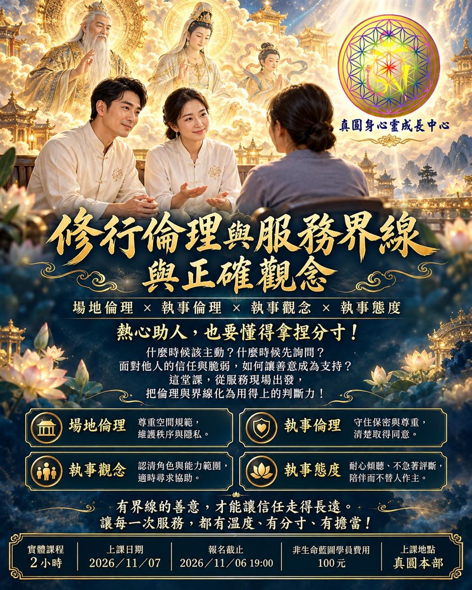 靈學大師實體課程-修行倫理與服務界線與正確觀念課程